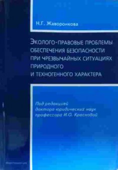 Книга Жаворонкова Н.Г. Эколого-правовые проблемы обеспечения безопасности, 11-19688, Баград.рф